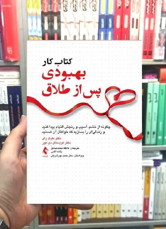 کتاب کار بهبودی پس از طلاق ارجمند