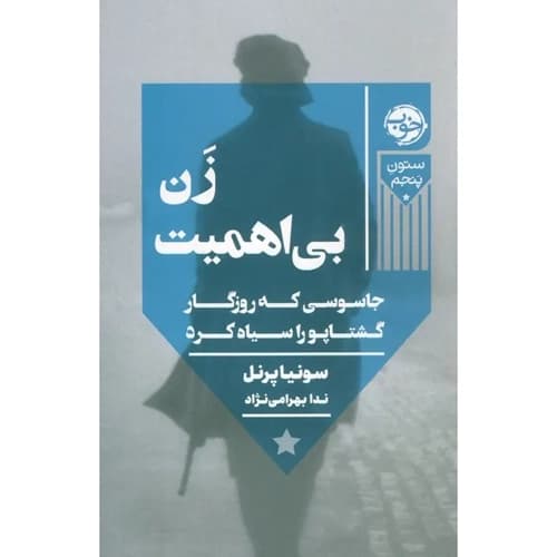 زن بی اهمیت