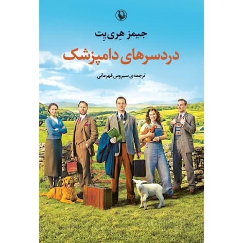 دردسرهای یک دامپزشک
