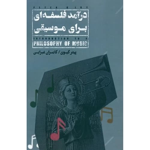 درآمد فلسفه ای برای موسیقی
