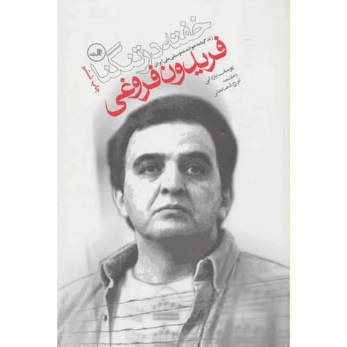 خفته در تنگنا زندگی فریدون فروغی