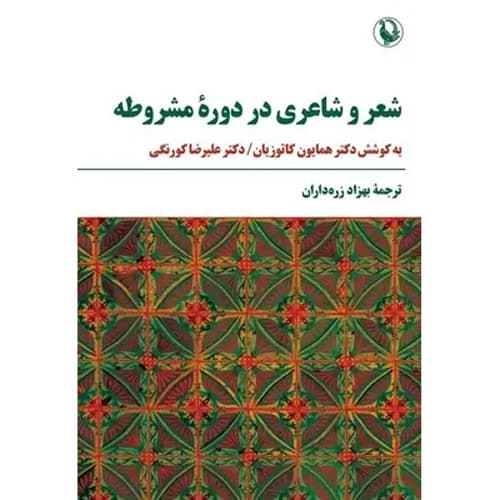 شعر و شاعری در دوره ی مشروطه