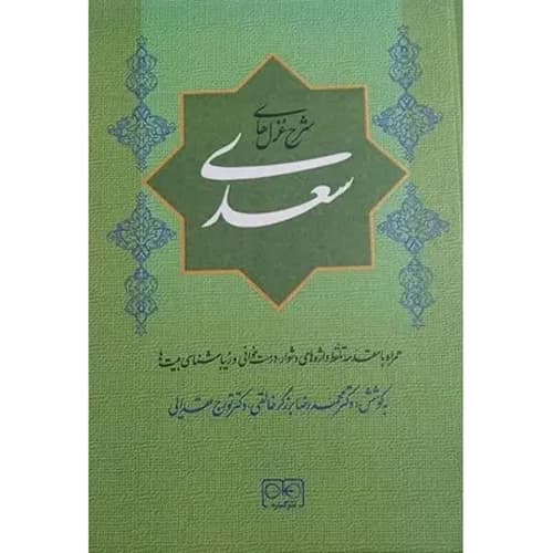 شرح غزل های سعدی
