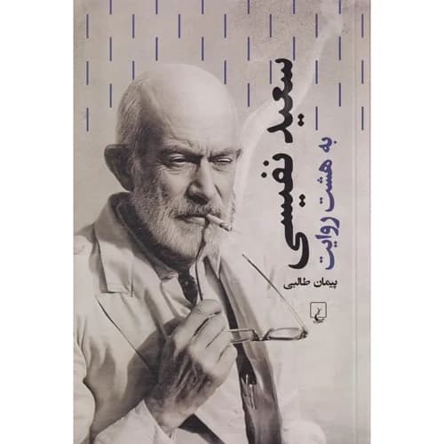 سعید نفیسی به هشت روایت