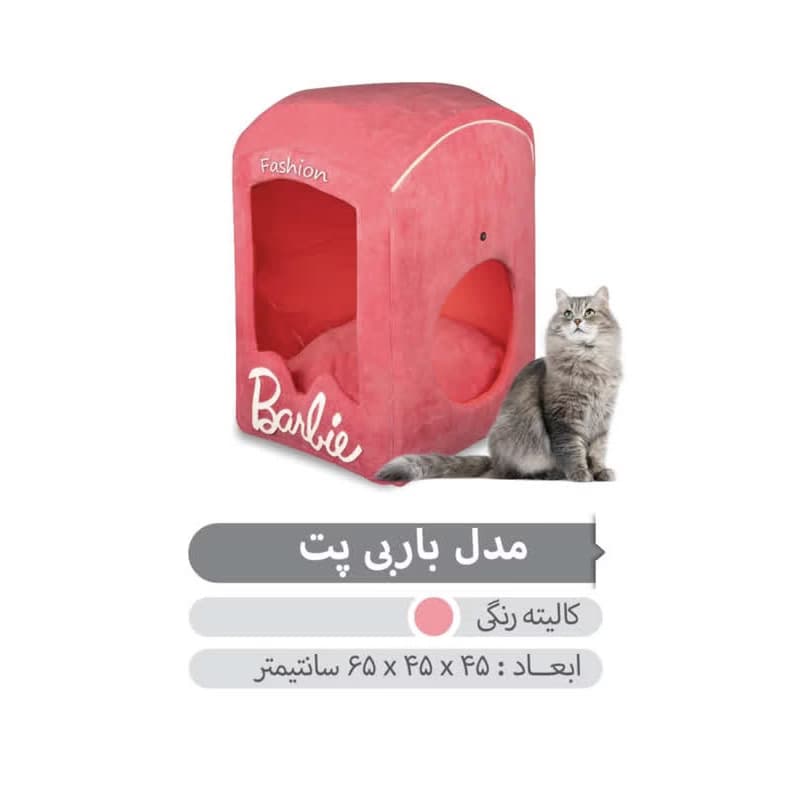 خانه گربه برند بوم | طرح باربی درجه یک قابل شستشو