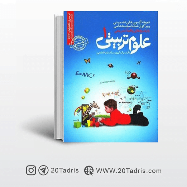 کتاب آزمون استخدامی علوم تربیتی 1