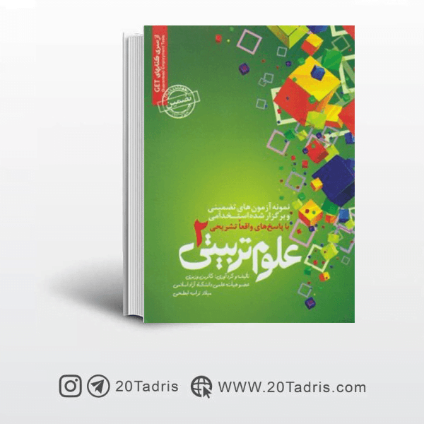 کتاب آزمون استخدامی علوم تربیتی 2