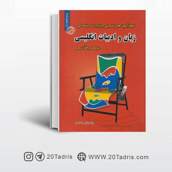 کتاب سوالات استخدامی رشته زبان و ادبیات انگلیسی