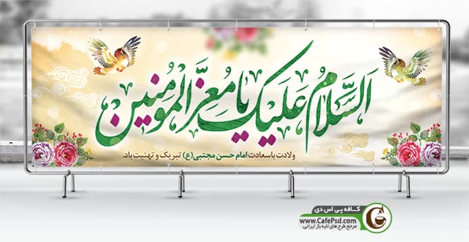 بنر ولادت امام حسن مجتبی