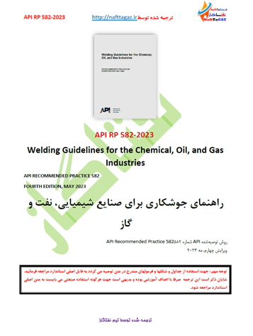 دانلود ترجمه فارسی و کامل استاندارد API RP 582- 2023