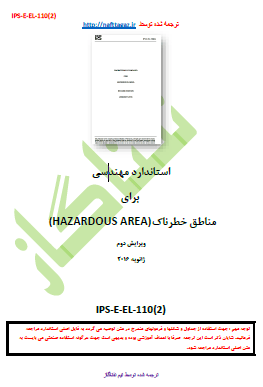 IPS-E-EL-110(2) – نواحی خطر – دانلود ترجمه فارسی استاندارد
