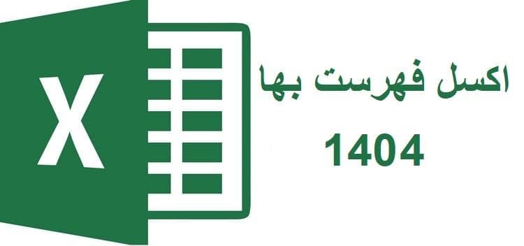 دانلود فهرست بهای راه و باند سال 1404- فرمت اکسل و PDF
