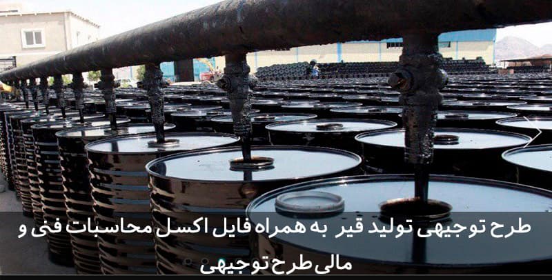 طرح توجیهی تولید قیر