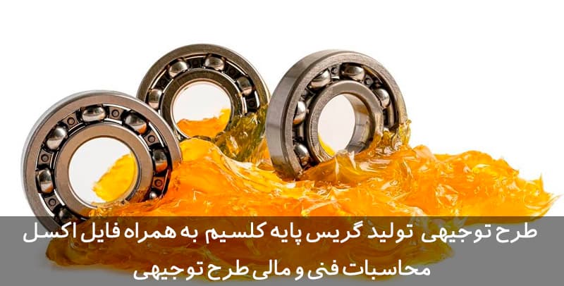 طرح توجیهی تولید گریس پایه کلسیم