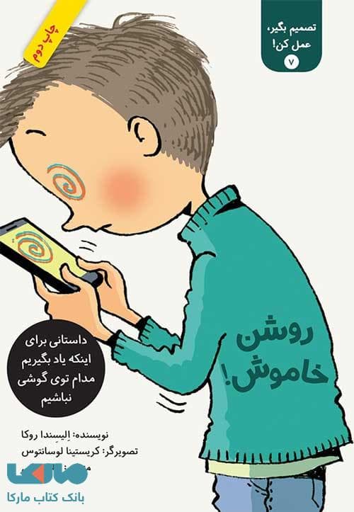 روشن خاموش! (تصمیم بگیر عمل کن 7) فاطمی