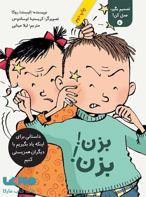 بزن! بزن! (تصمیم بگیر عمل کن 5) فاطمی
