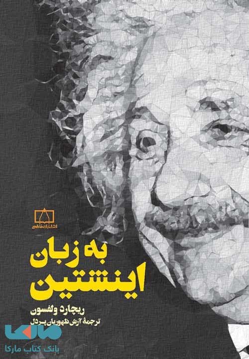 به زبان اینشتین فاطمی