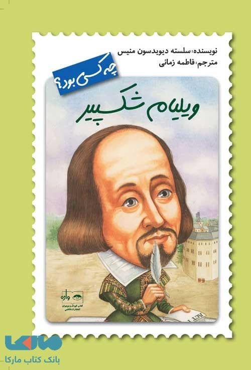 ویلیام شکسپیر چه کسی بود؟ فاطمی