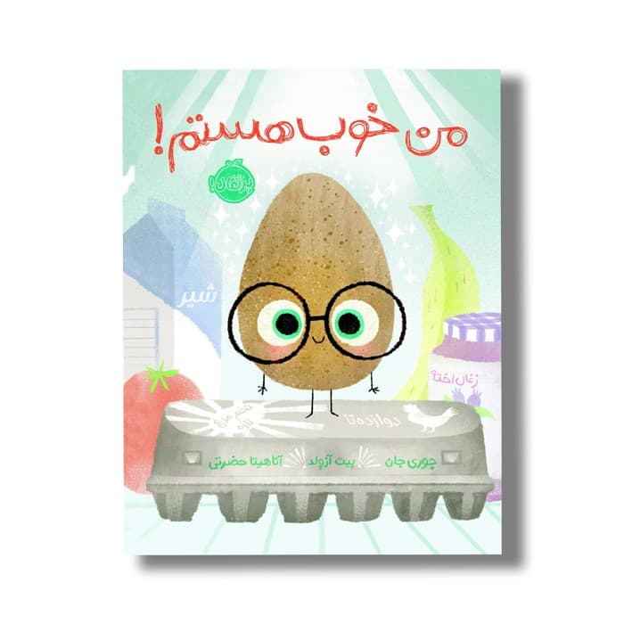 کتاب من خوب هستم اثر جوری جان ترجمه آناهیتا حضرتی نشر پرتقال