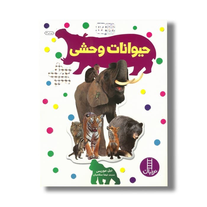 کتاب حیوانات وحشی (بچسبان و بیاموز 17) اثر نیل موریس ترجمه نیما سلامیان نشر نردبان