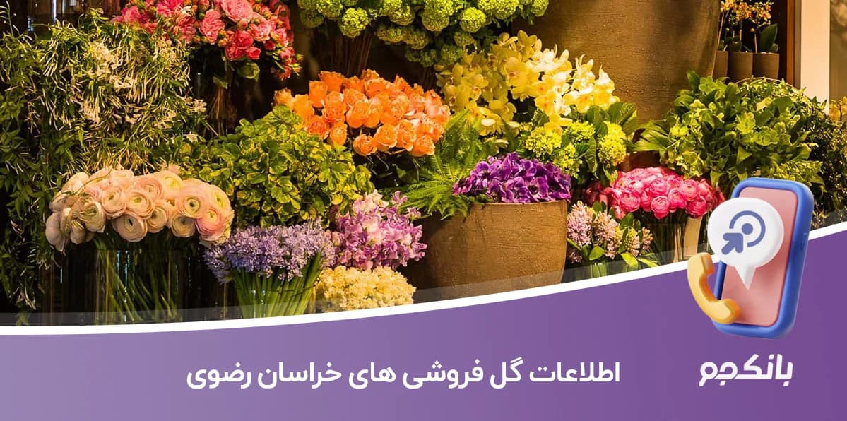 اطلاعات گل فروشی های خراسان رضوی