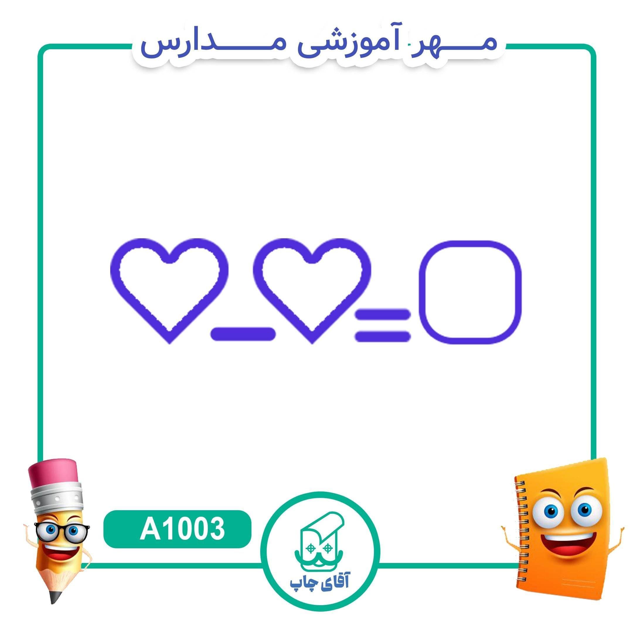 مهر آموزشی تفریق – ریاضی کد A1003