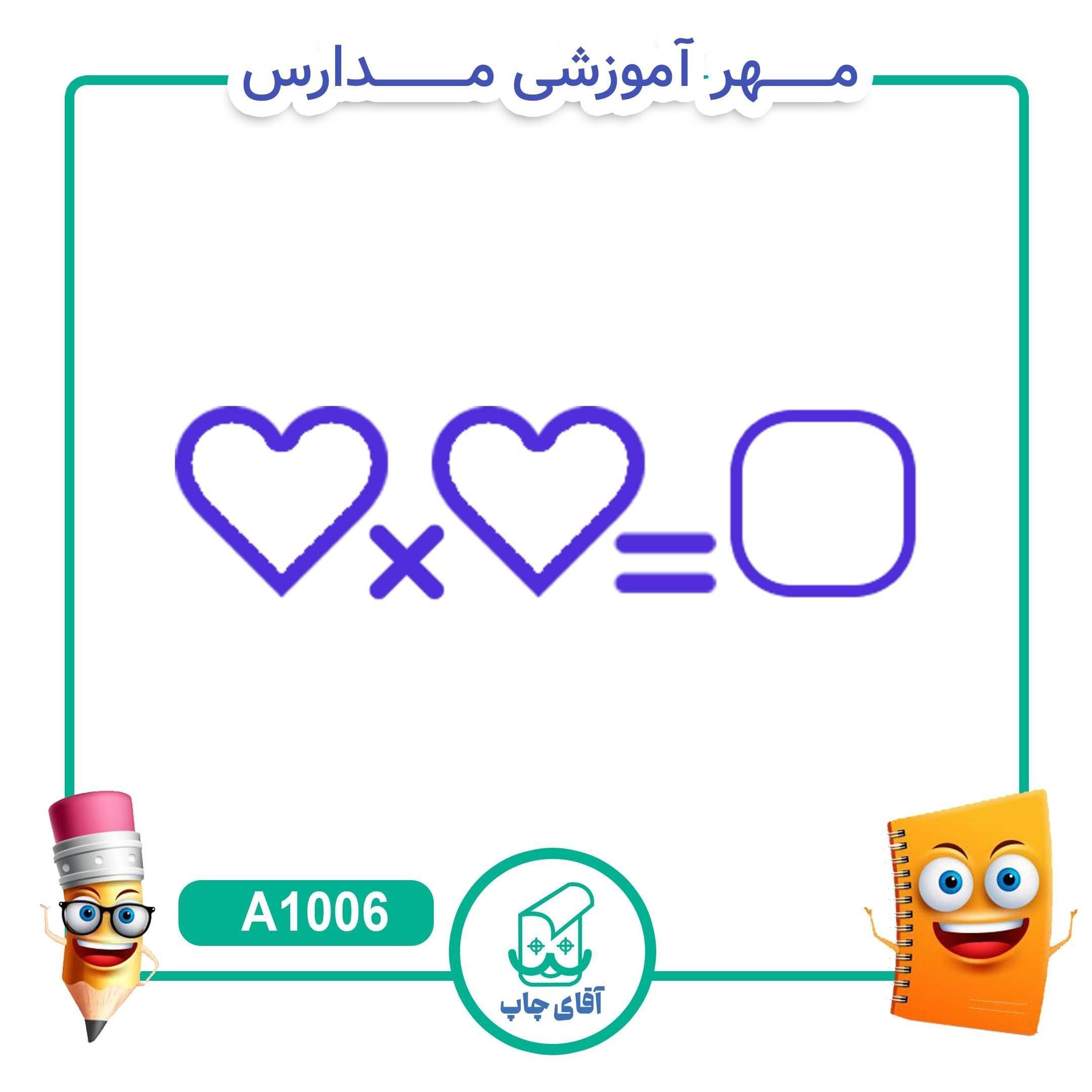 مهر آموزشی ضرب – ریاضی کد A1006