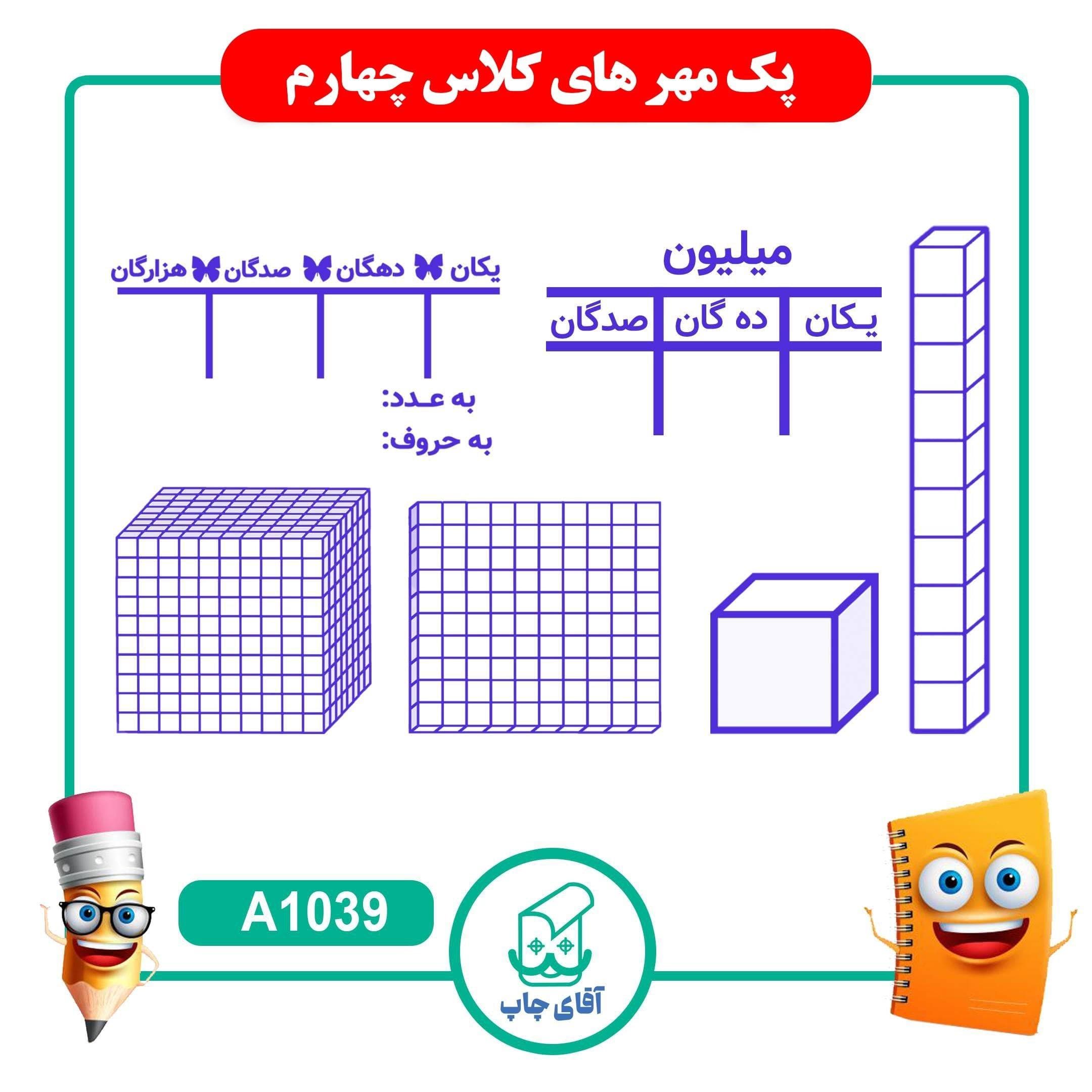 پک مهر های آموزشی کلاس چهارم دبستان – ریاضی کد A1039