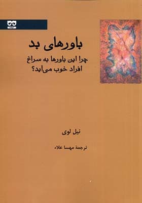 کتاب باورهای بد چرا این باورها به سراغ افراد خوب می آید