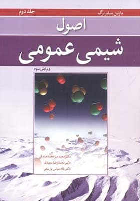 کتاب اصول شیمی عمومی جلد 2 مارتین سیلبربرگ