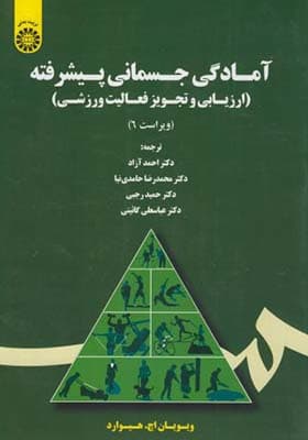 کتاب آمادگی جسمانی پیشرفته