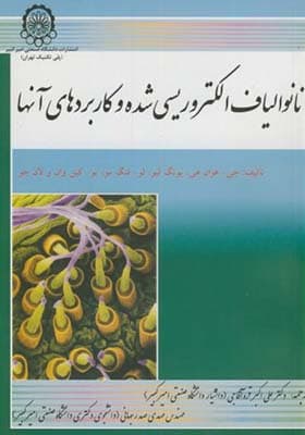کتاب نانو الیاف الکتروریسی شده و کاربردهای آنها