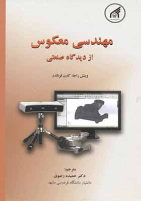 کتاب مهندسی معکوس از دیدگاه صنعتی