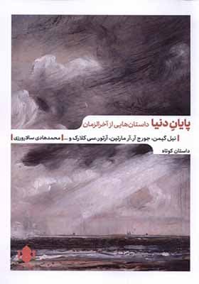 کتاب پایان دنیا داستان هایی از آخرالزمان