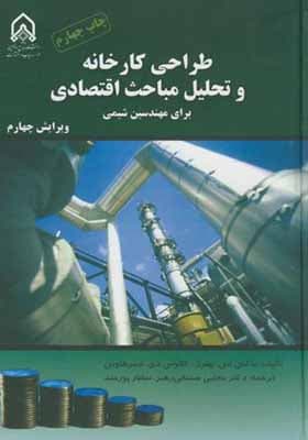 کتاب طراحی کارخانه و تحلیل مباحث اقتصادی برای مهندسین شیمی