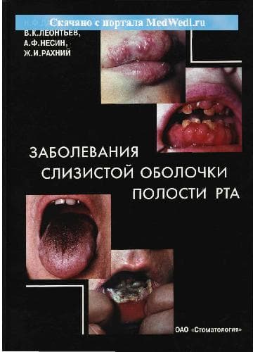 دانلود کتاب Заболевания слизистой оболочки полости рта
