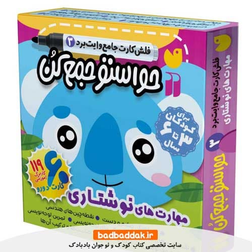کتاب فلش کارت وایت بردی حواستو جمع کن جامع 3 (مهارت های نوشتاری)