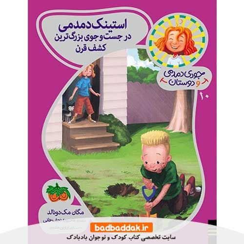 کتاب جودی دمدمی و دوستان 10