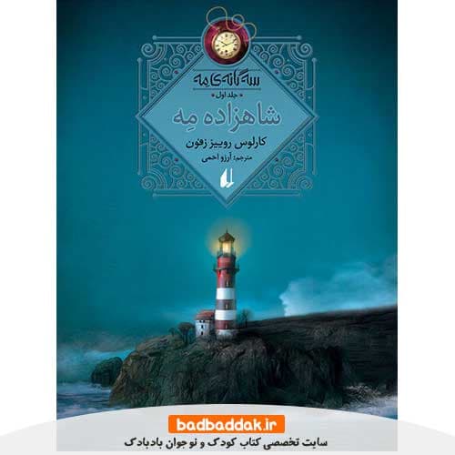 کتاب سه گانه مه 1 (شاهزاده مه)