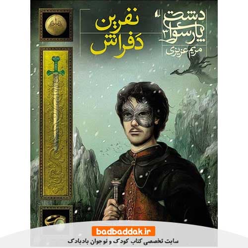 کتاب دشت پارسوا 3 (نفرین دفراش)