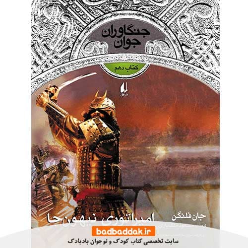کتاب جنگاوران جوان 10