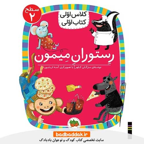 کلاس اولی کتاب اولی 14 (سطح 2) (رستوران میمون)