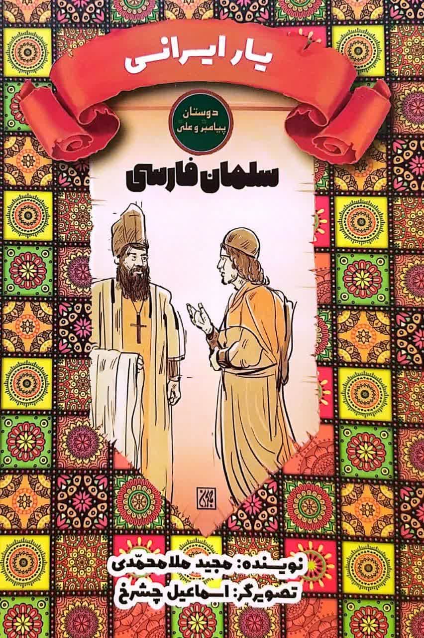 کتاب یار ایرانی (سلمان فارسی)