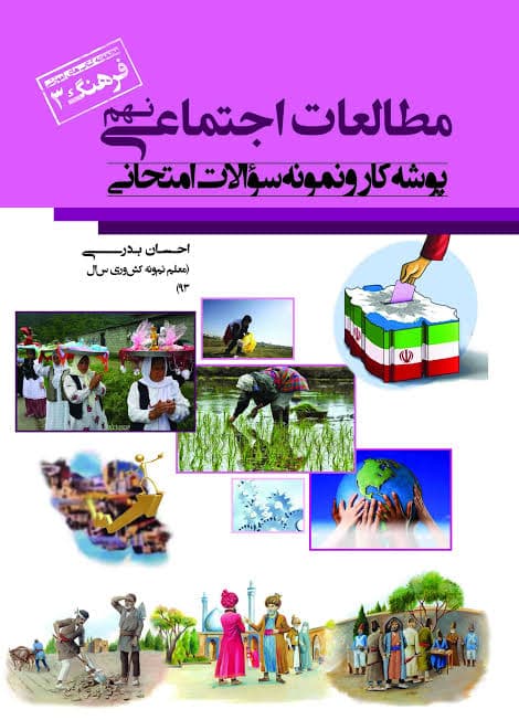 كتاب فرهنگ – پوشه كار اجتماعي نهم