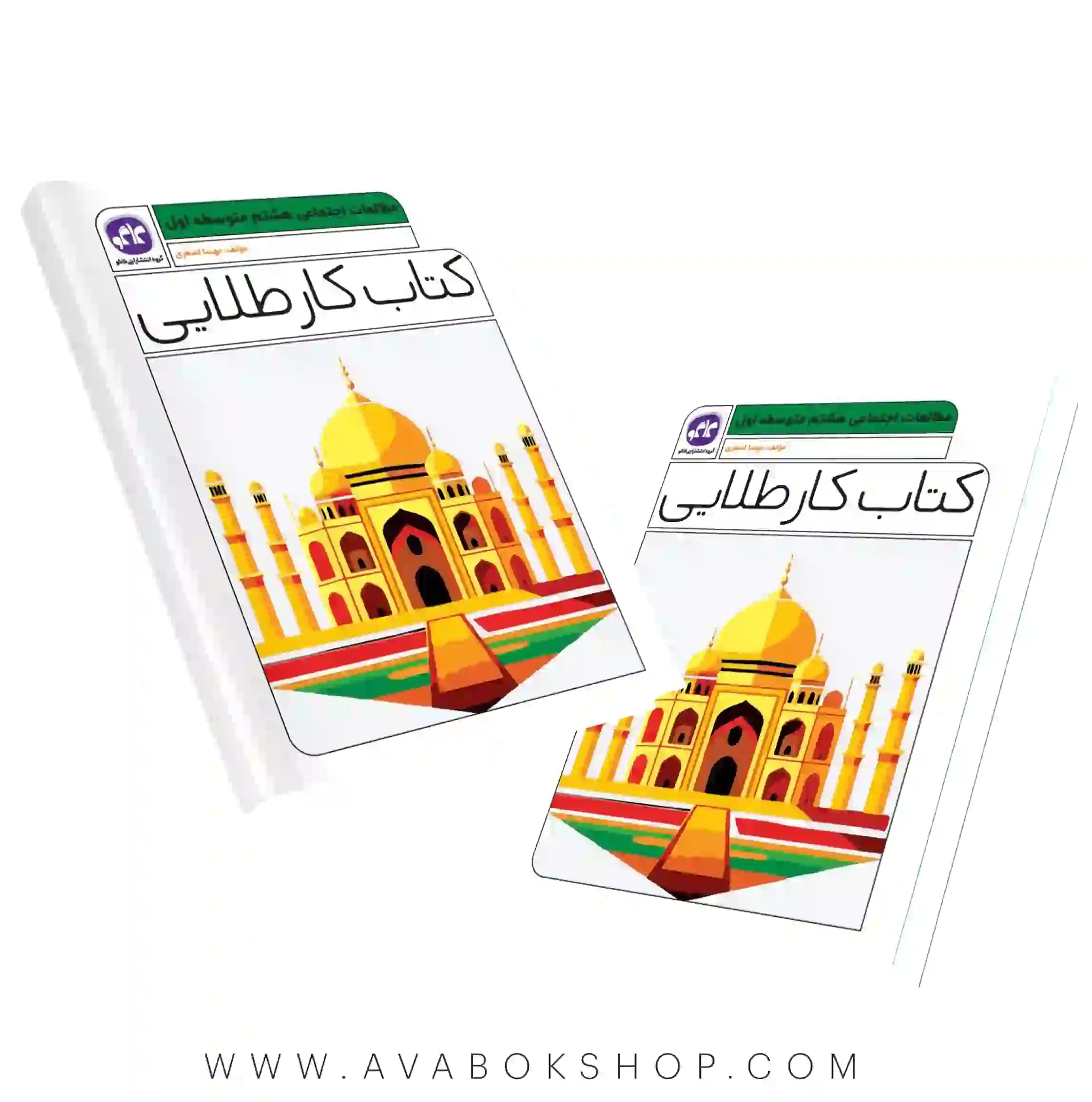 کتاب کار طلایی مطالعات اجتماعی هشتم کاگو