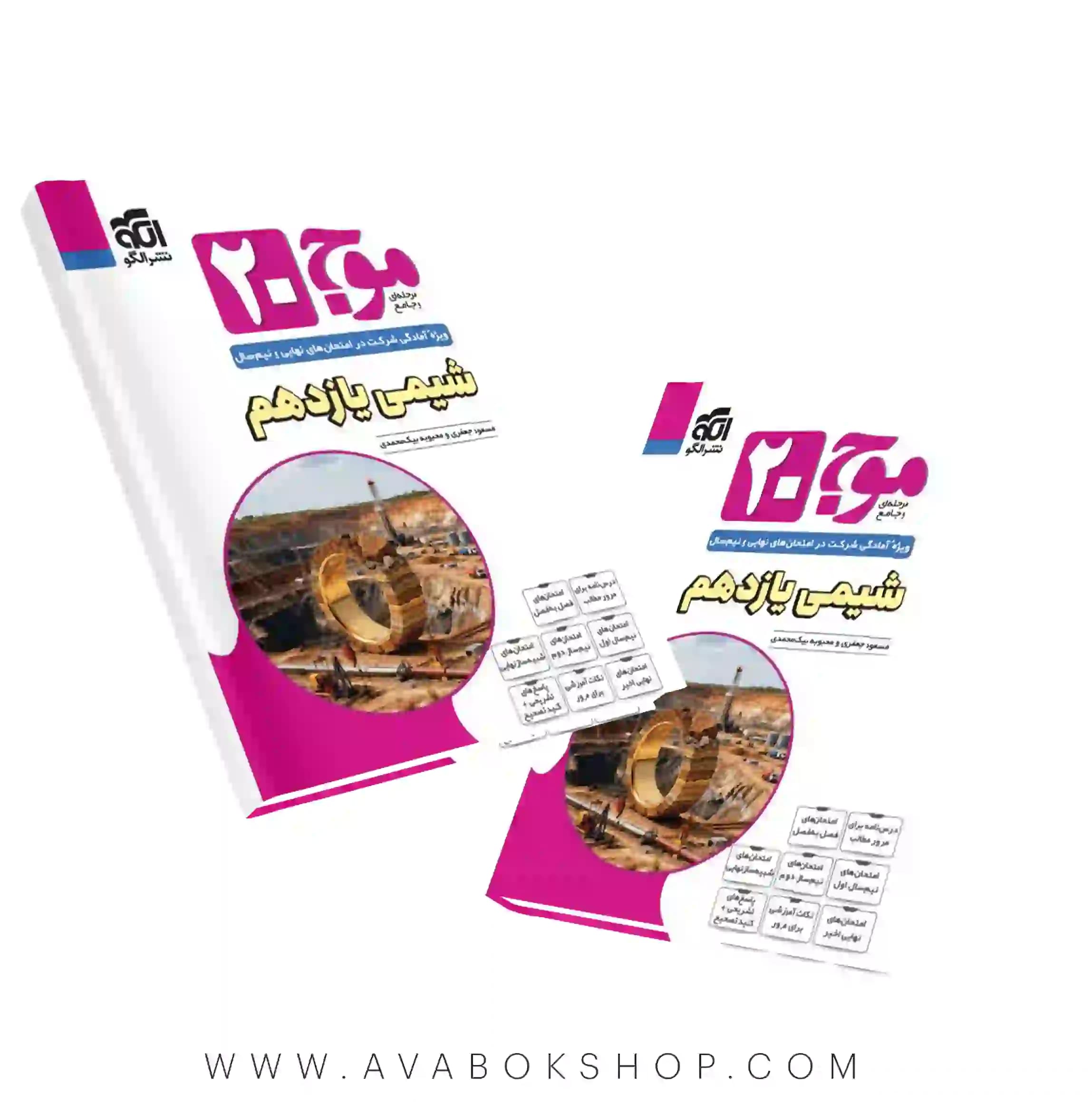کتاب موج 20 بیست شیمی یازدهم نشر الگو