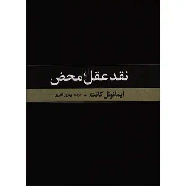 کتاب نقد عقل محض اثر ایمانوئل کانت