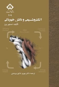 کتاب الکتروشیمی و علوم خوردگی