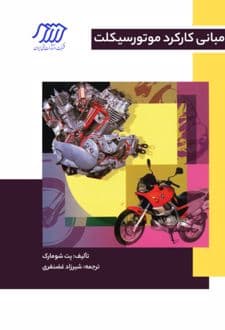 کتاب مبانی کارکرد موتورسیکلت