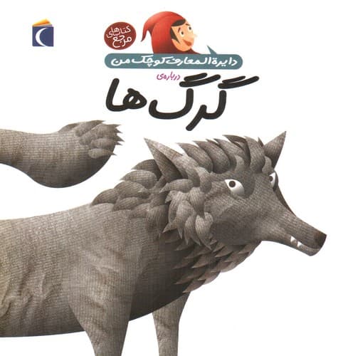 دایره المعارف کوچک من 19 درباره ی گرگ ها